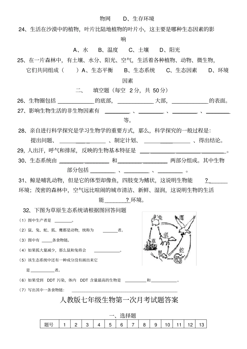 新初一生物上册第一次月考测试题及参考答案_第3页