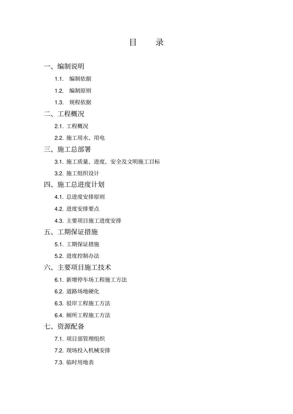 新农村改建施工组织设计_第1页