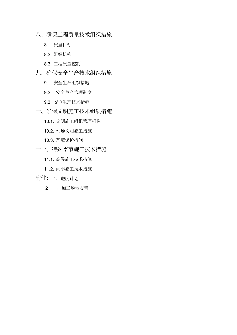 新农村改建施工组织设计_第2页