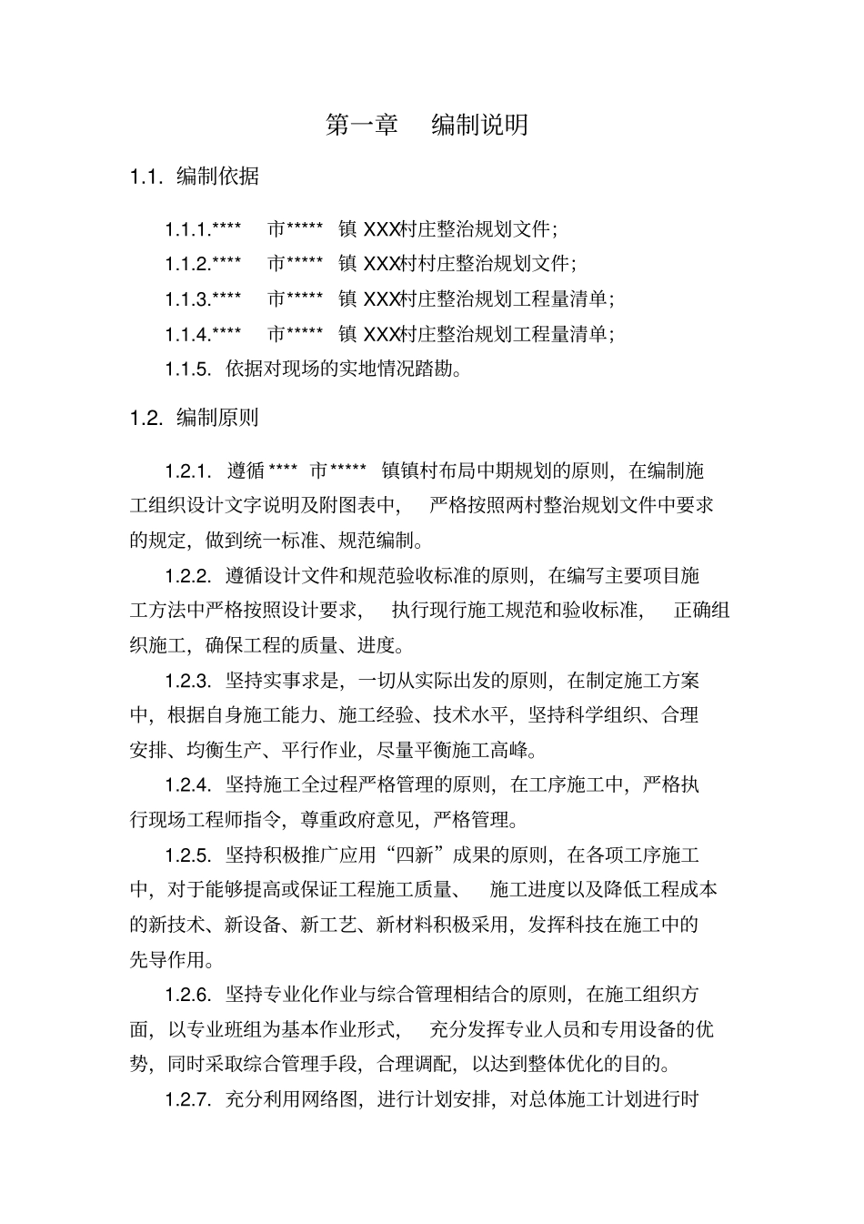 新农村改建施工组织设计_第3页