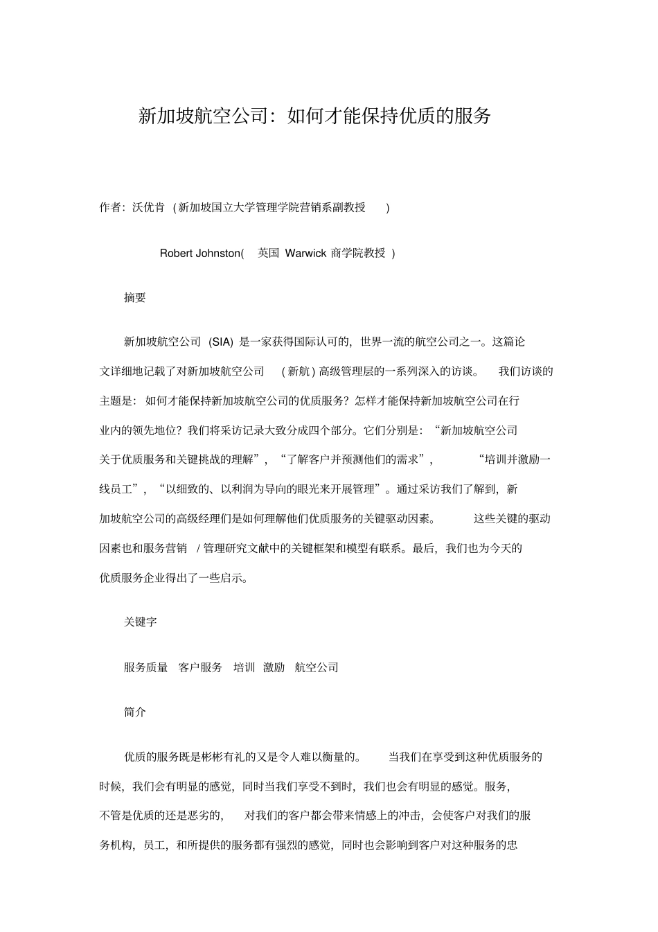 新加坡航空公司服务管理讲解_第1页