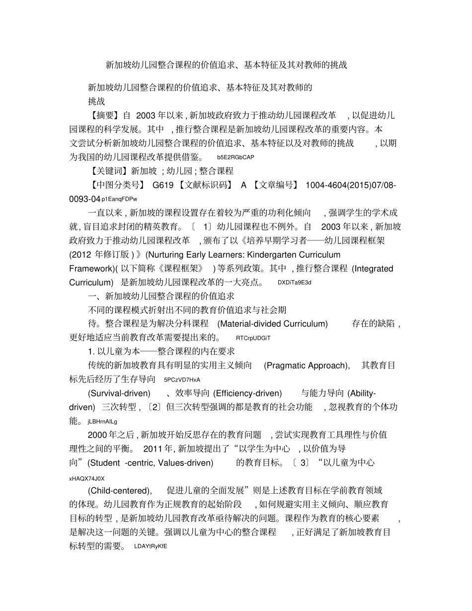 新加坡幼儿园整合课程的价值追求、基本特征及其对教师的挑战_第1页