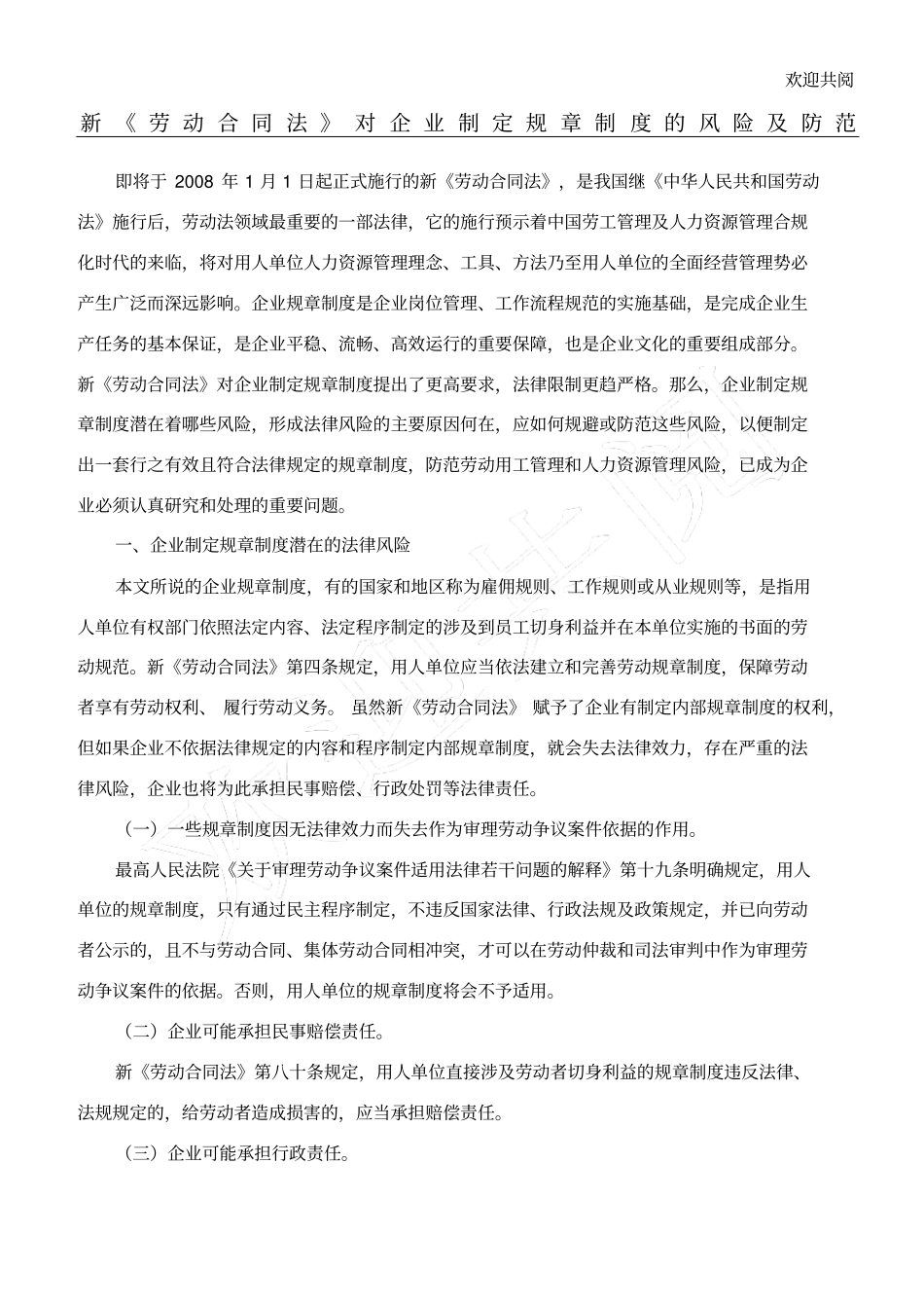 新劳动合同法对企业制定规章制度的风险及防范_第1页
