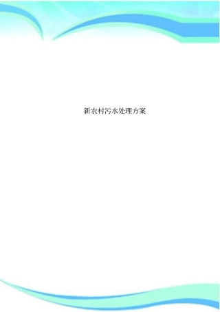 新农村污水处理实施方案