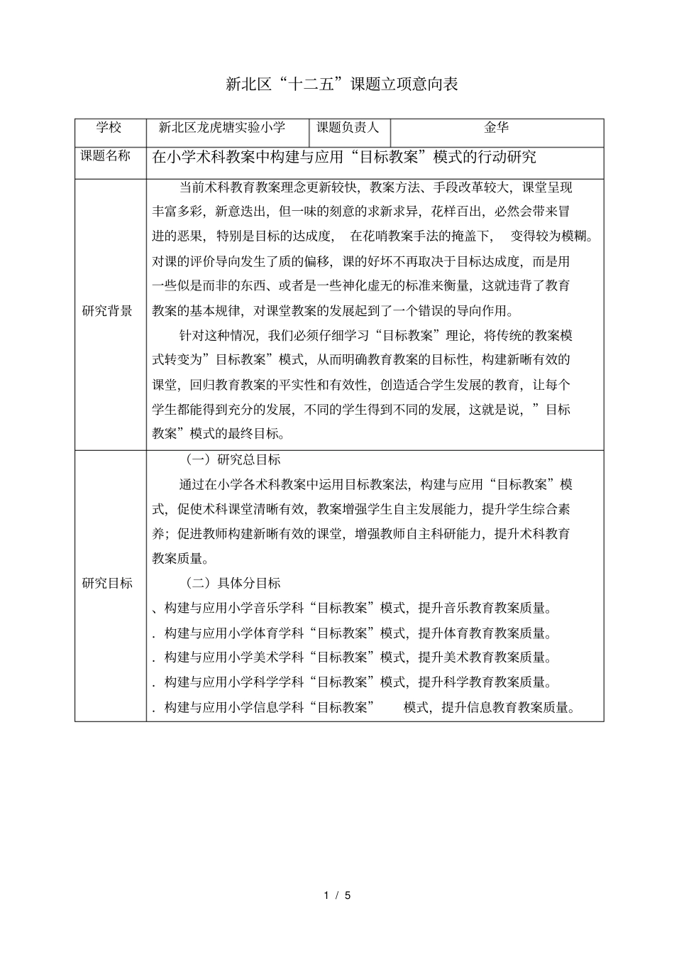 新北区十二五课题立项意向表_第1页