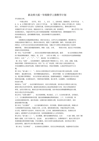新北师大版201-2017学年一年级数学上册教学计划