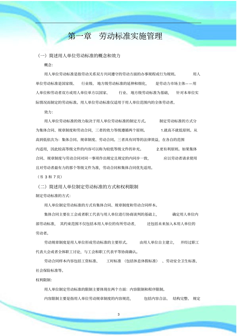 新劳动关系协调师课后简答题_第3页