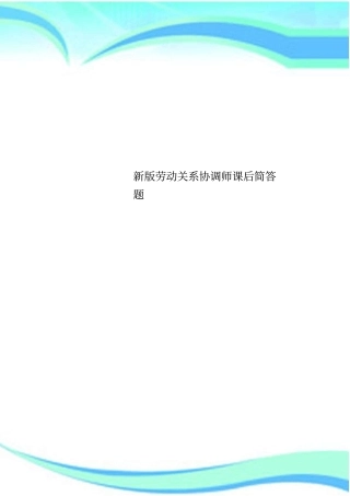 新劳动关系协调师课后简答题