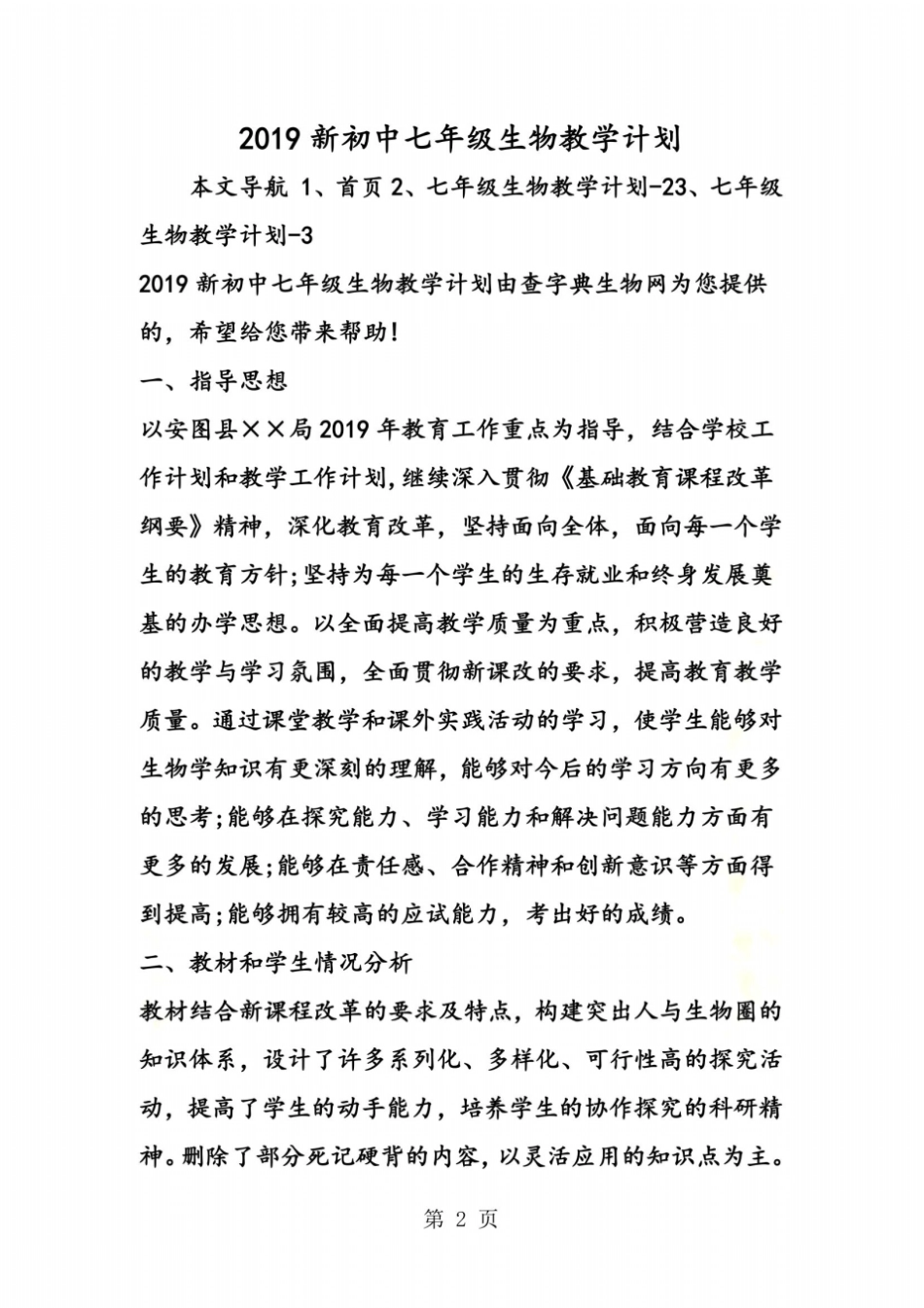 新初中七年级生物教学计划_第2页