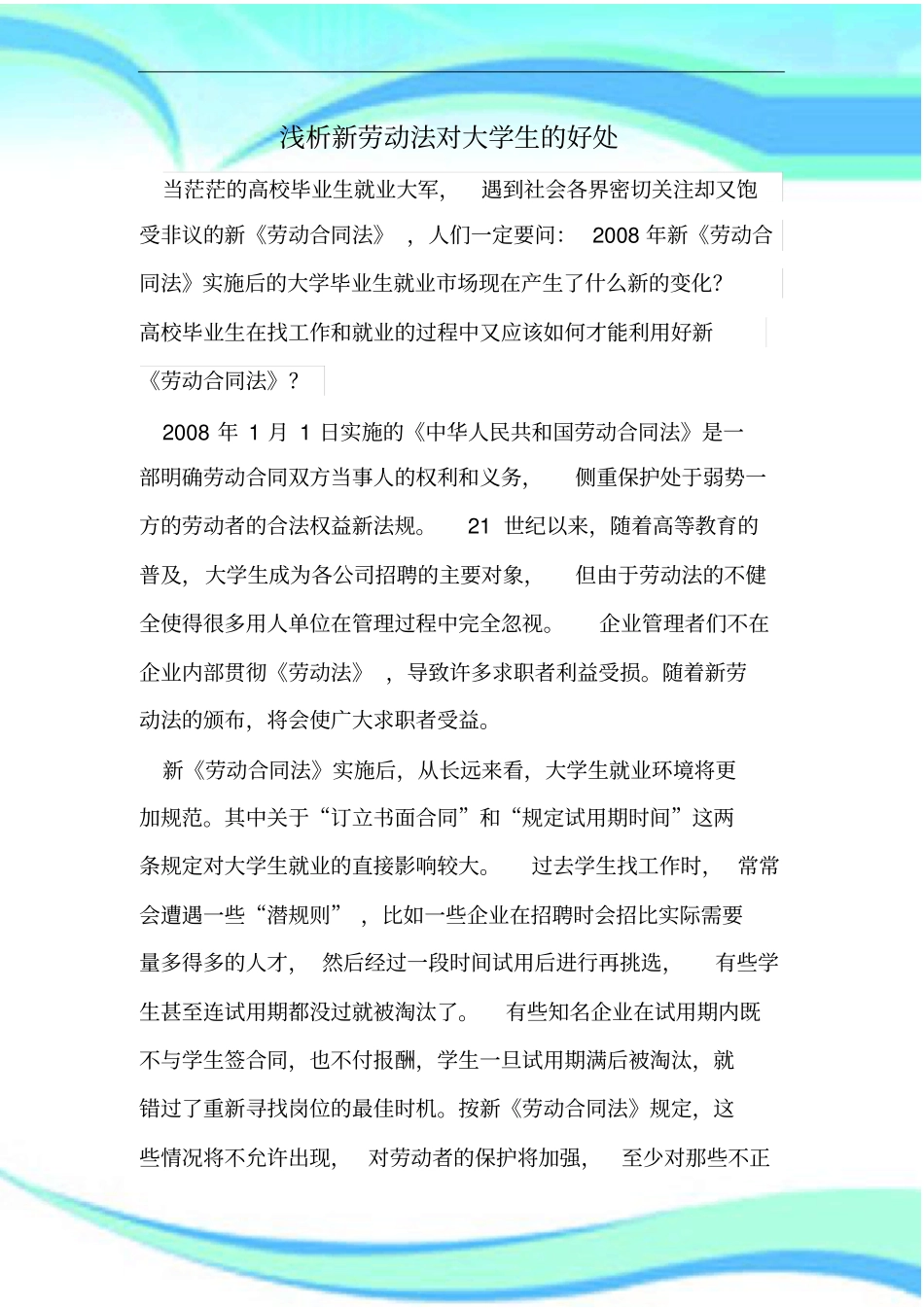 新劳动法对大学生的好处_第3页