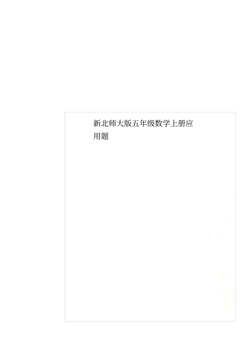 新北师大版五年级数学上册应用题_第1页