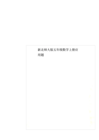 新北师大版五年级数学上册应用题