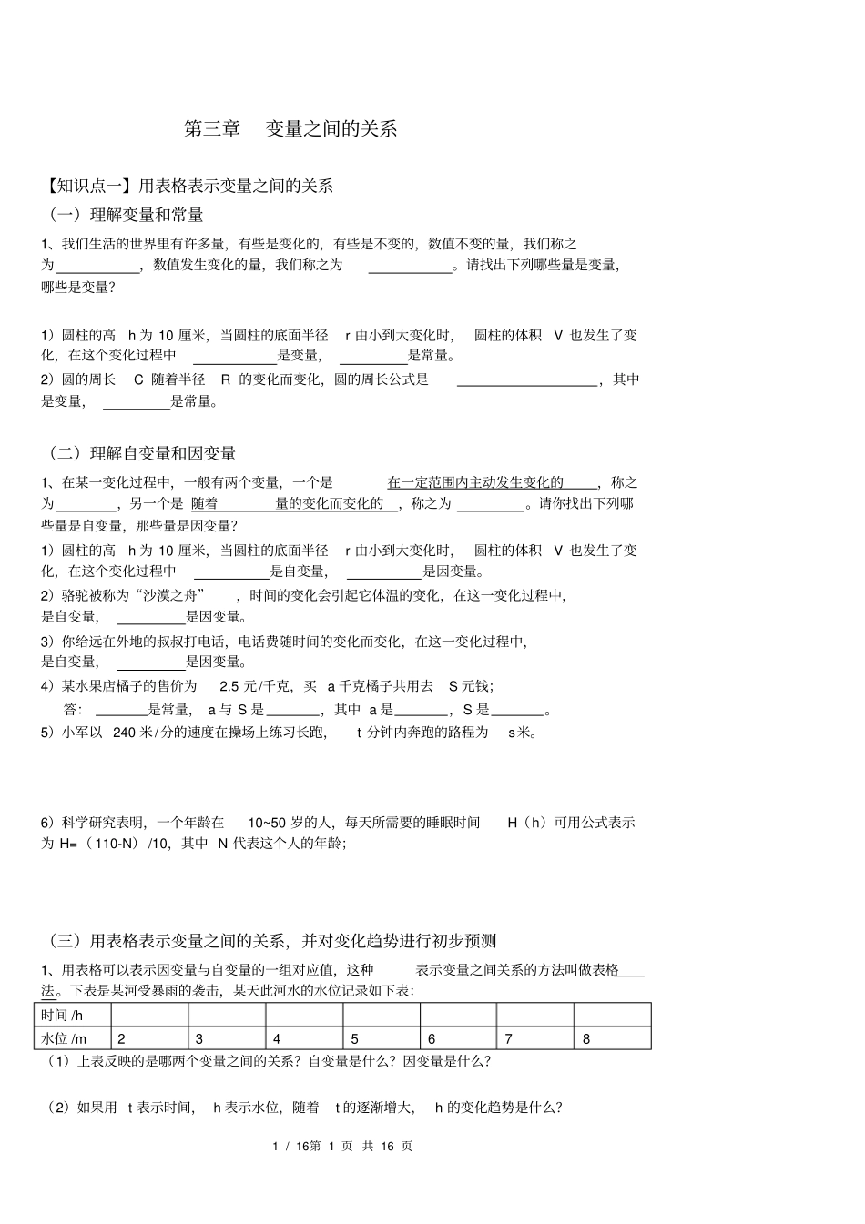 新北师大版七年级数学下导学案变量之间的关系知识点_第1页