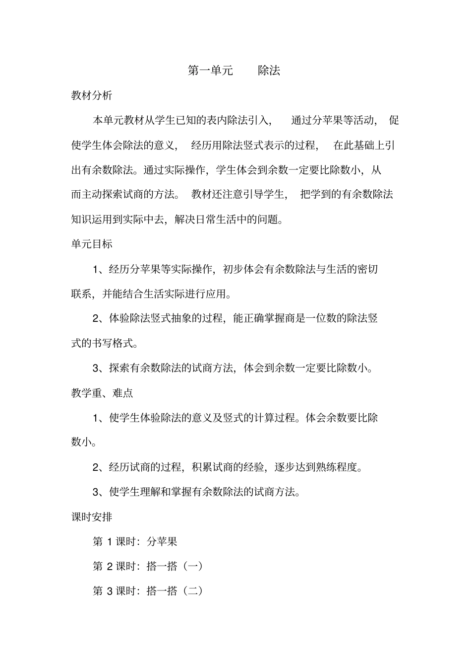 新北师大版二年级下册数学除法教学设计教材_第1页