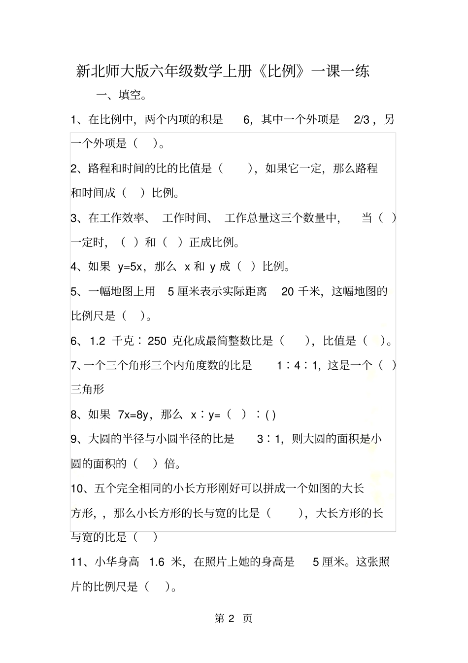 新北师大版六年级数学上册比例一课一练_第2页