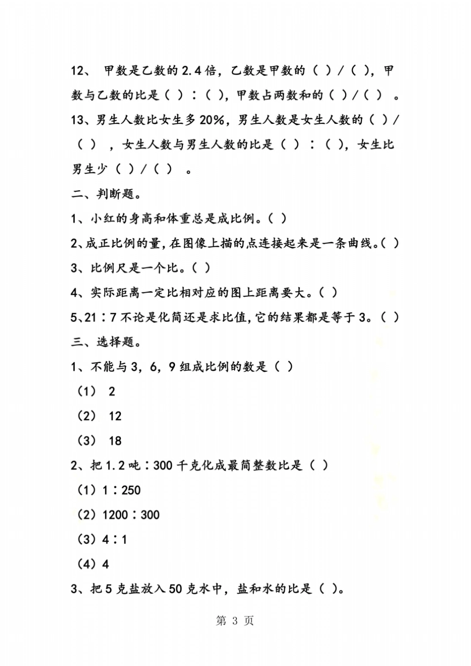 新北师大版六年级数学上册比例一课一练_第3页