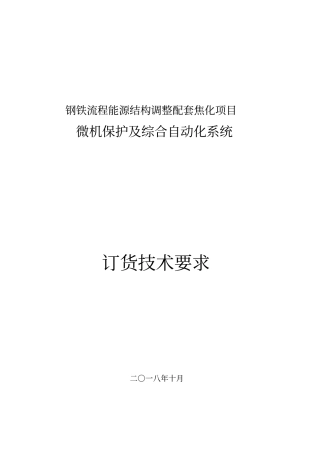 新区35kV变电所微机保护及综合自动化系统订货技术要求剖析