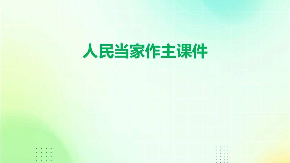 人民当家作主课件_第1页