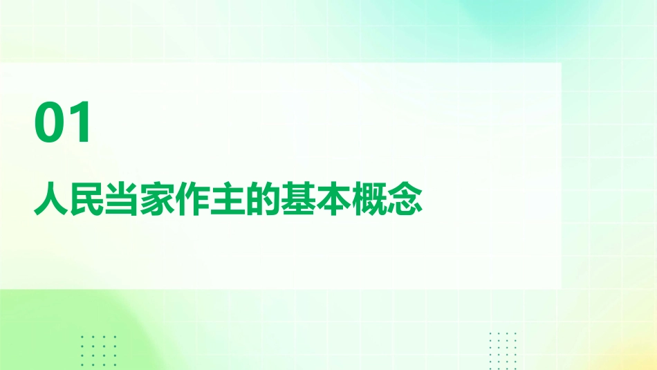 人民当家作主课件_第3页