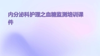内分泌科护理之血糖监测培训课件 (2)