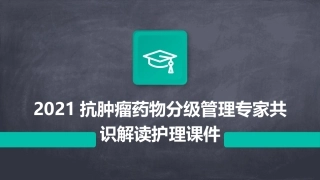 2021抗肿瘤药物分级管理专家共识解读护理课件