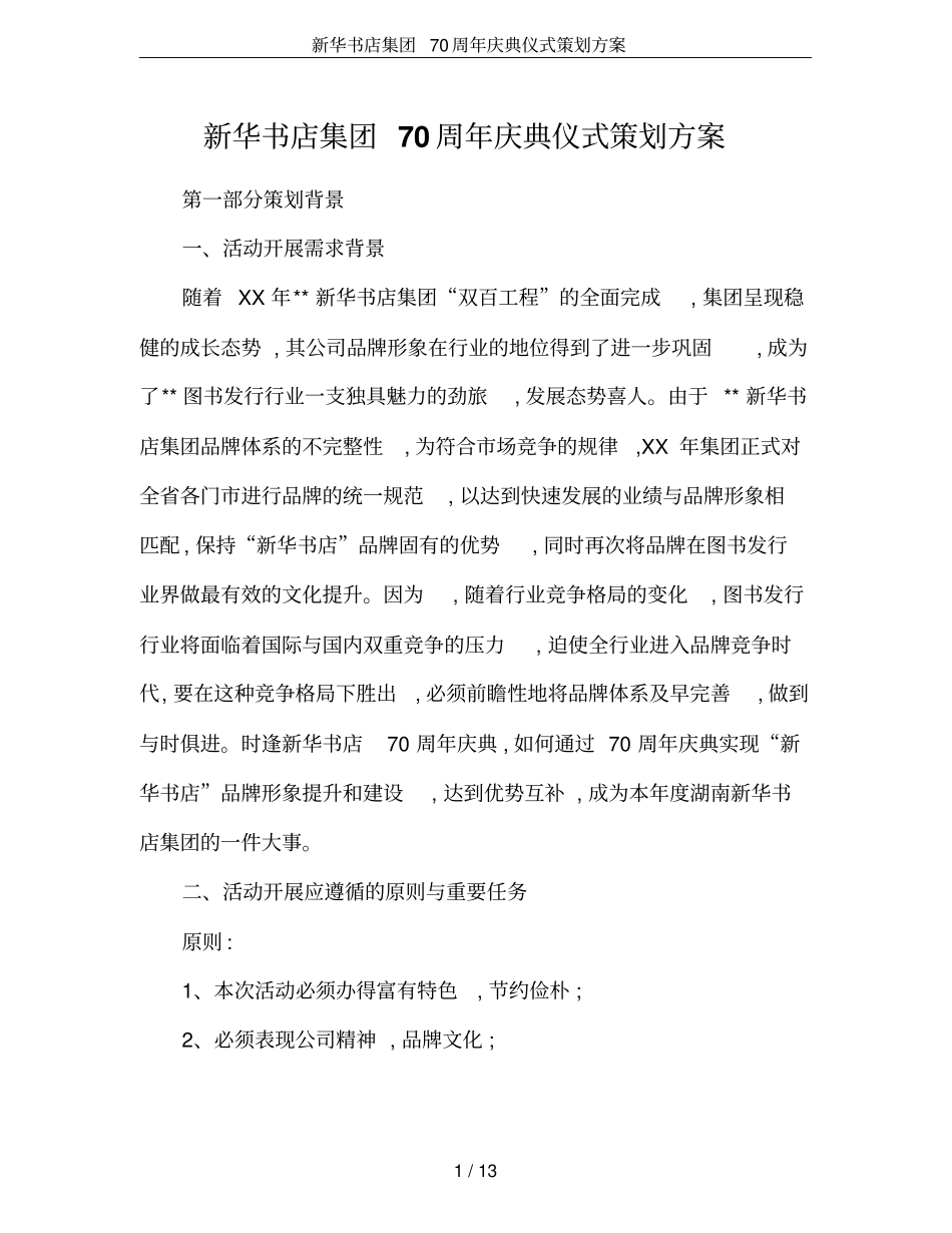 新华书店集团70周年庆典仪式策划方案_第1页