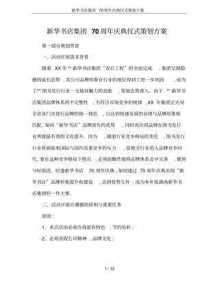 新华书店集团70周年庆典仪式策划方案