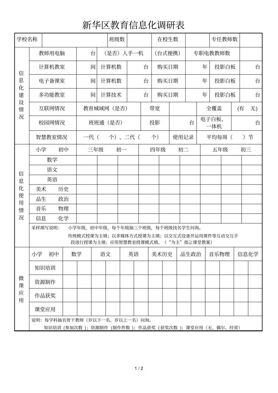 新华区教育信息化调研表_第1页