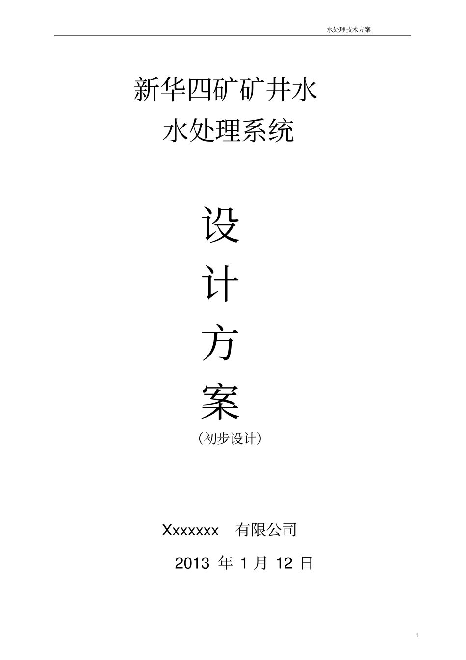 新华四矿矿井水处理方案讲解_第1页