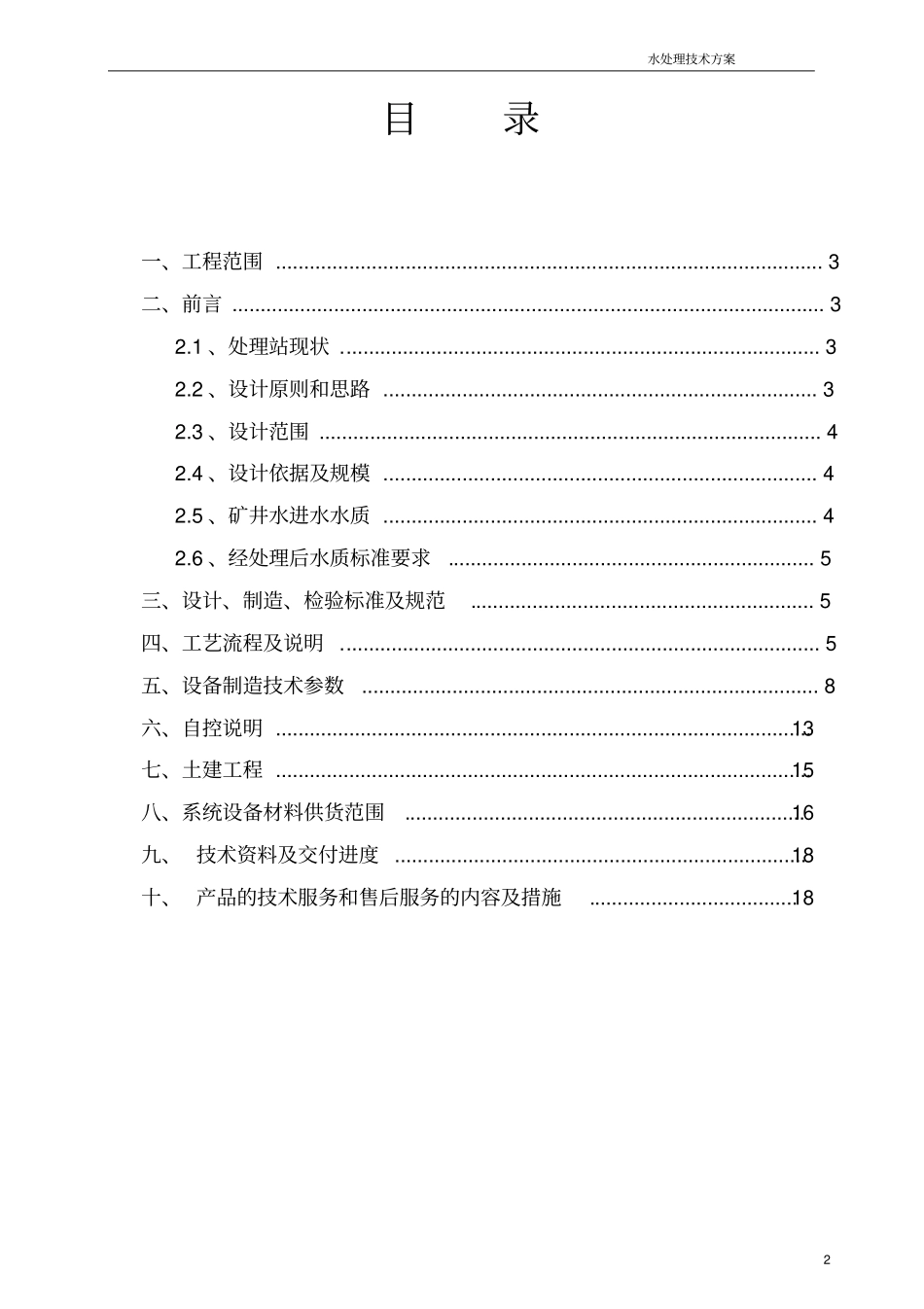新华四矿矿井水处理方案讲解_第2页
