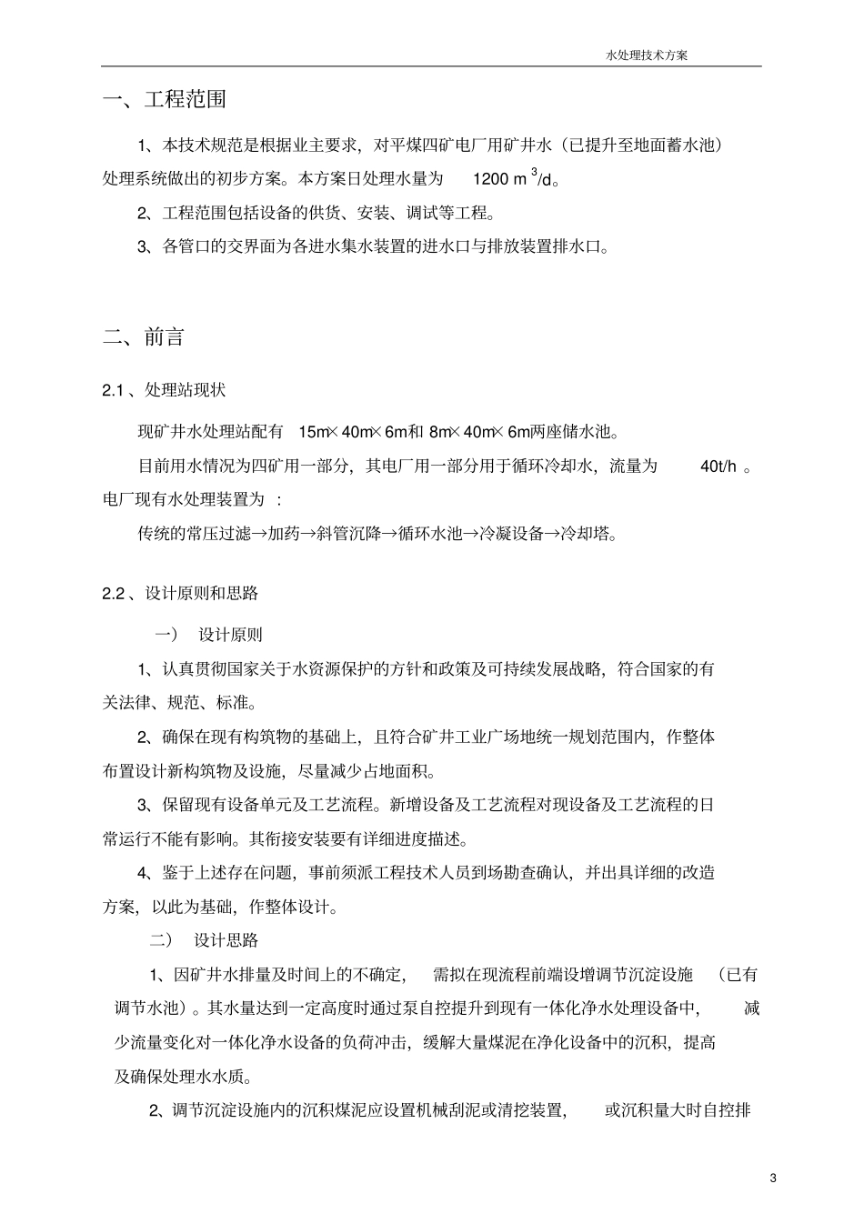 新华四矿矿井水处理方案讲解_第3页