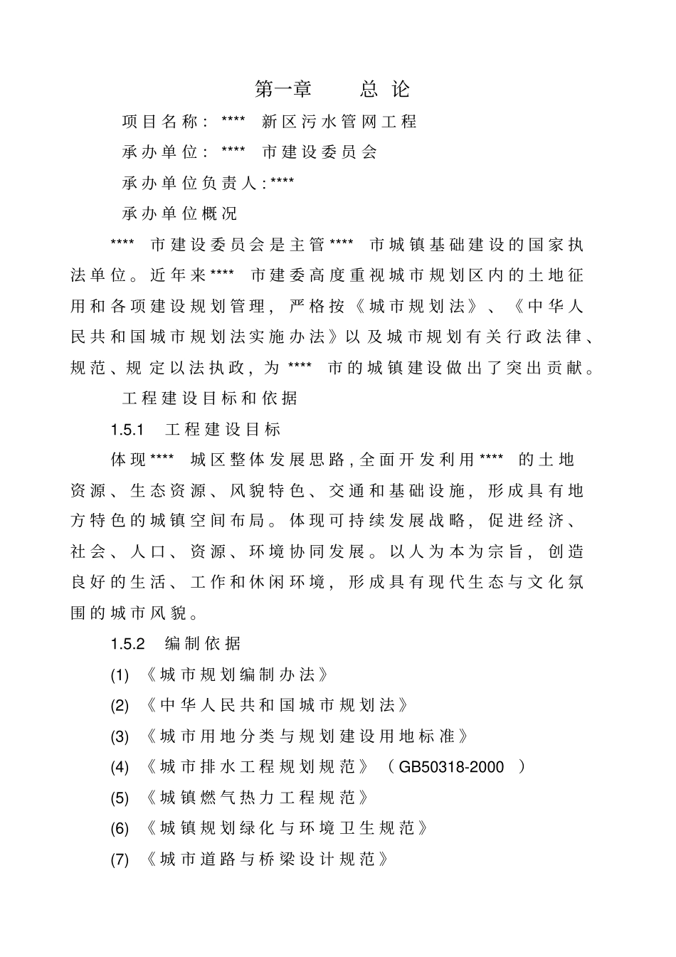 新区污水管网工程可行性研究报告_第1页