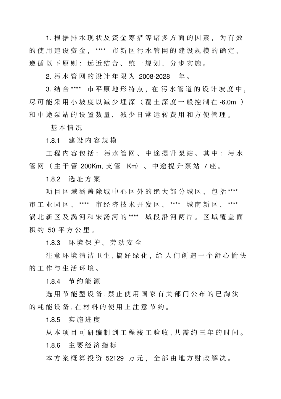 新区污水管网工程可行性研究报告_第3页