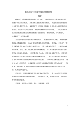 新医院会计制度实施的案例研究教材