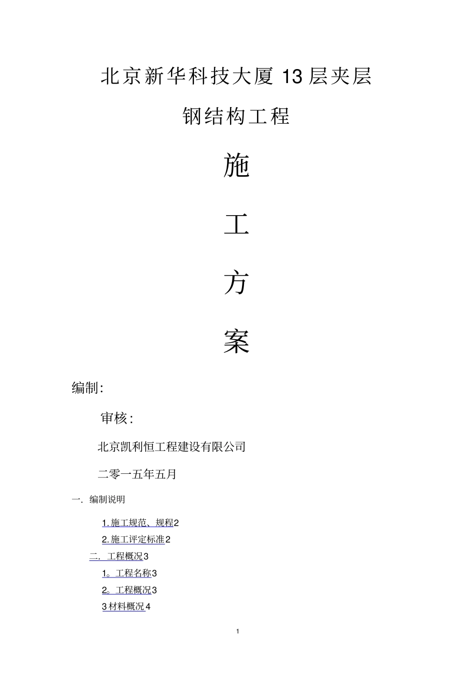 新华大厦13层夹层钢结构施工方案钢结构夹层施工方案-凯利恒_第1页