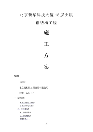 新华大厦13层夹层钢结构施工方案钢结构夹层施工方案-凯利恒