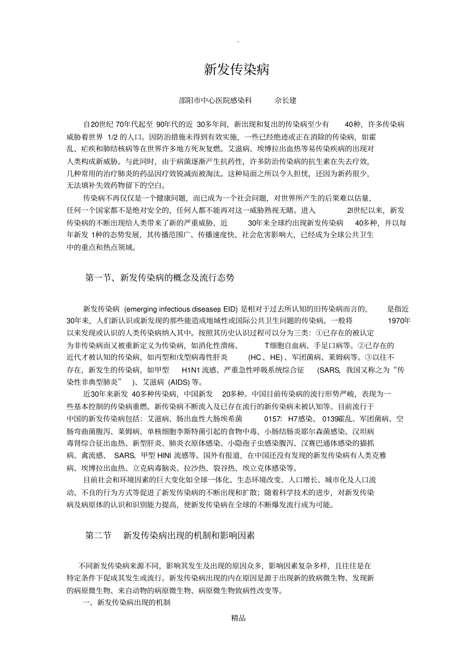 新发传染病流行现状及防治策略_第1页