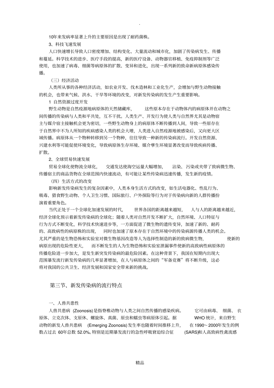 新发传染病流行现状及防治策略_第3页