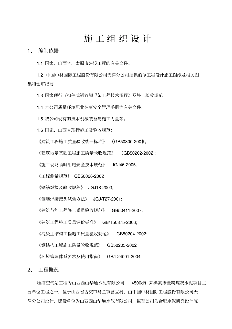 新压缩空气站施工组织设计方案_第1页