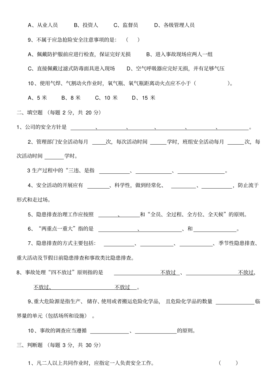 新员工三级班组安全教育考试题_第2页