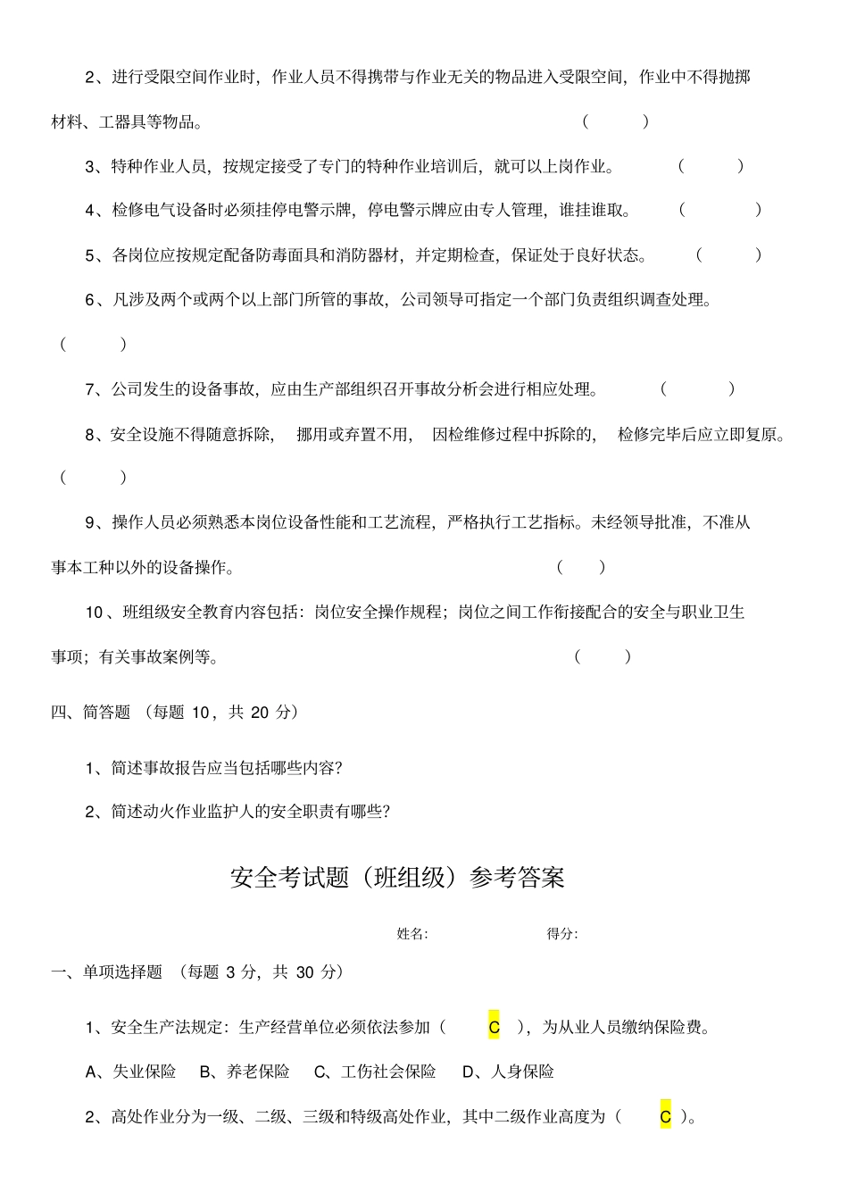 新员工三级班组安全教育考试题_第3页