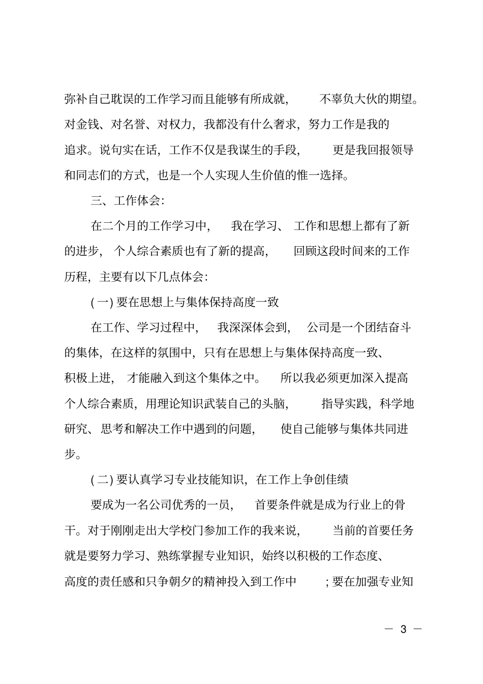 新员工个人述职报告_第3页