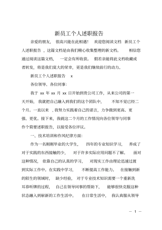 新员工个人述职报告