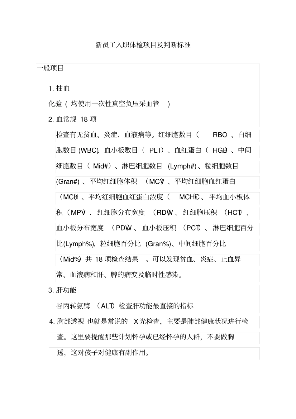 新员工入职体检项目及判断标准_第1页