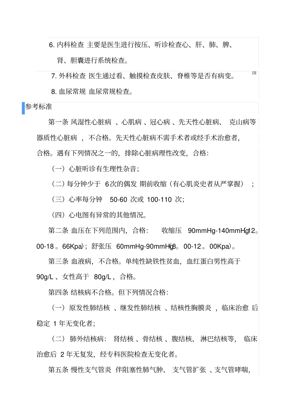 新员工入职体检项目及判断标准_第2页
