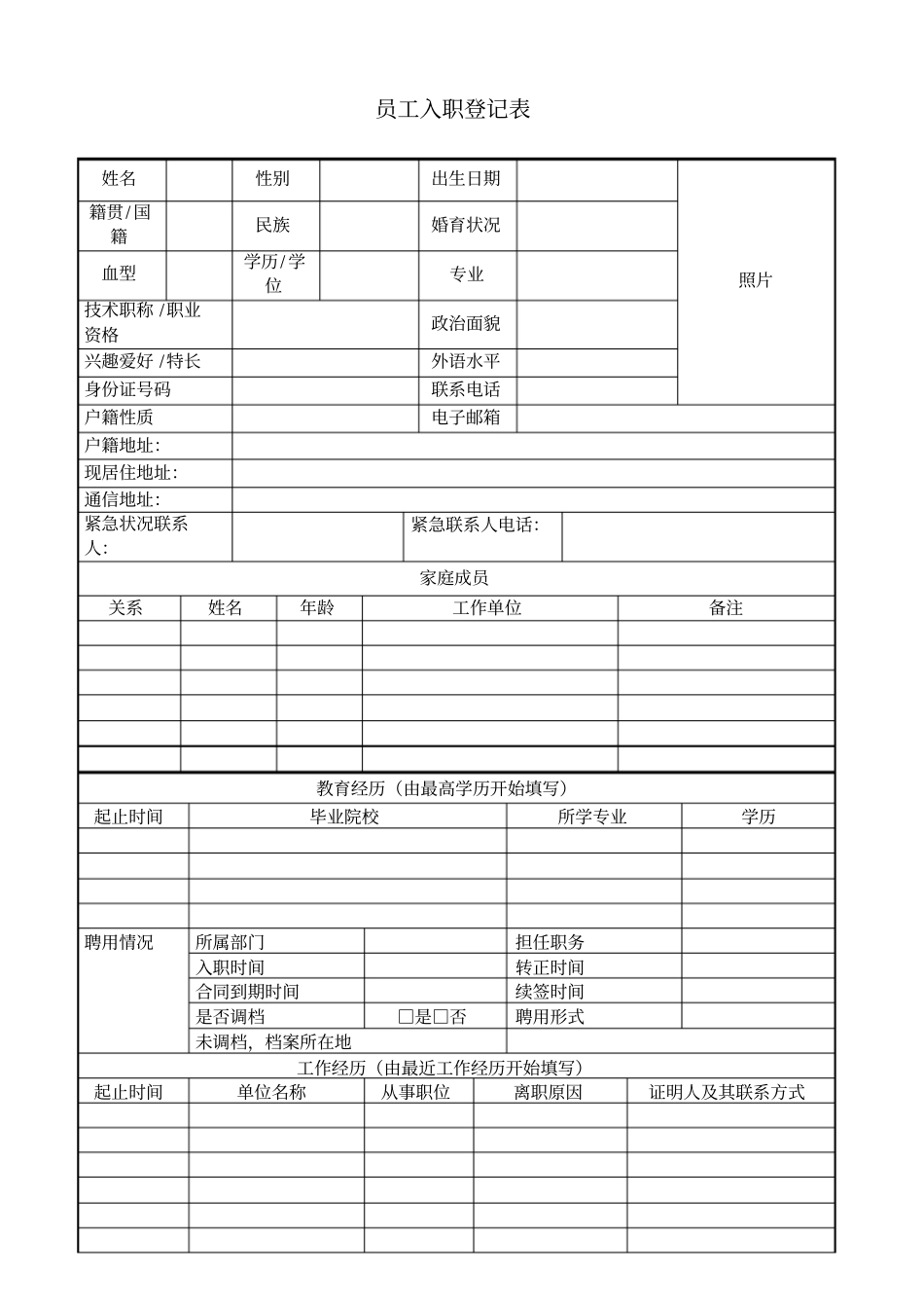 新员工入职登记表53996_第1页