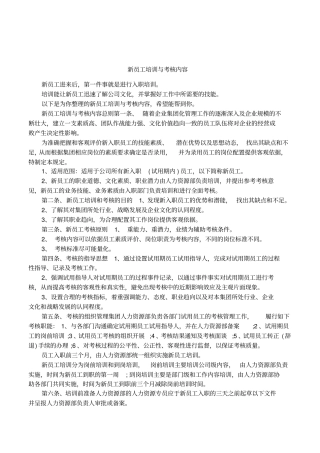 新员工培训与考核内容