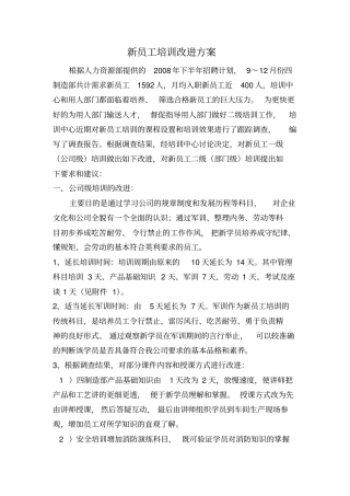 新员工培训改进方案