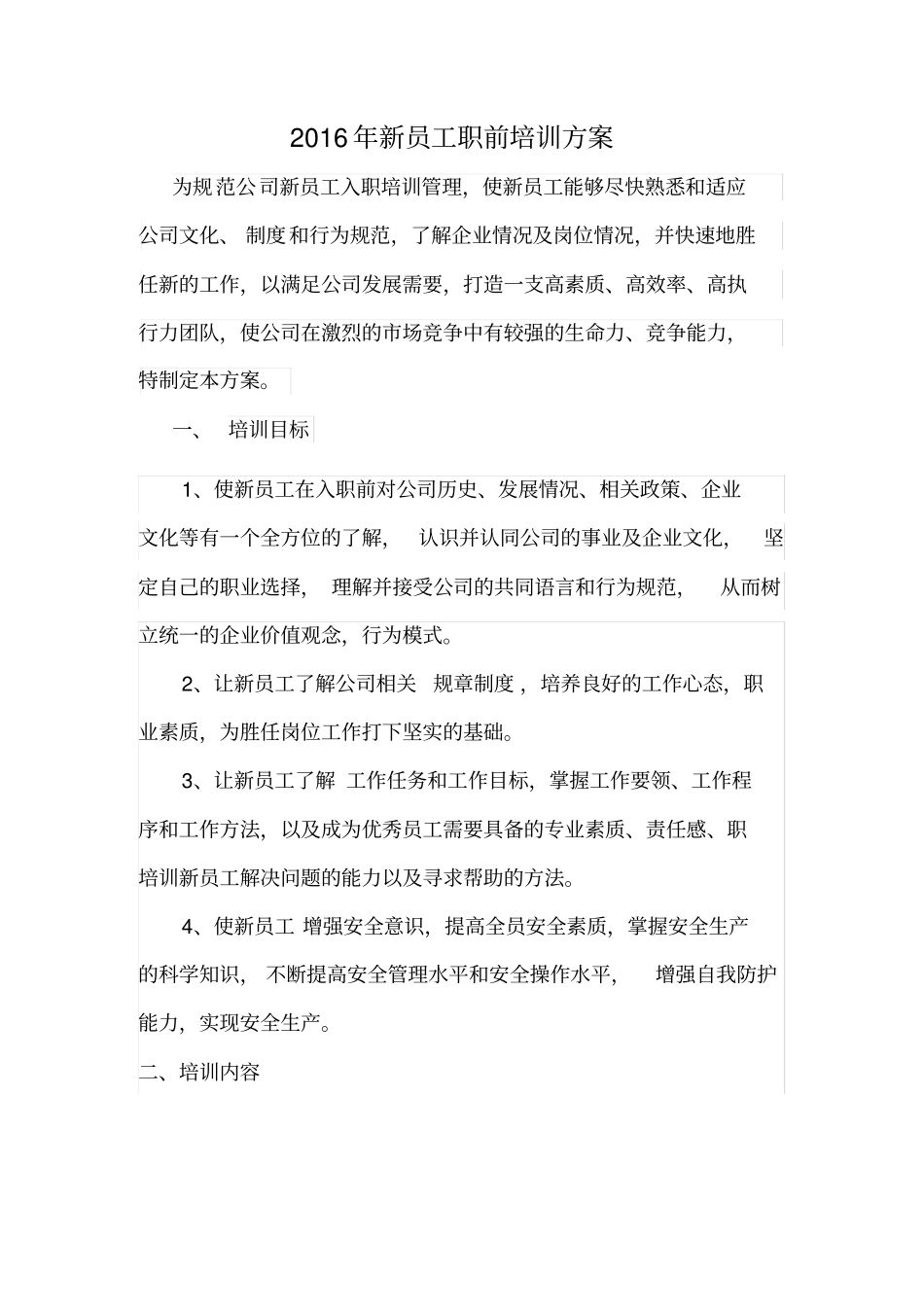 新员工培训方案2016_第1页