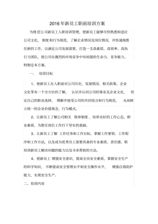 新员工培训方案2016